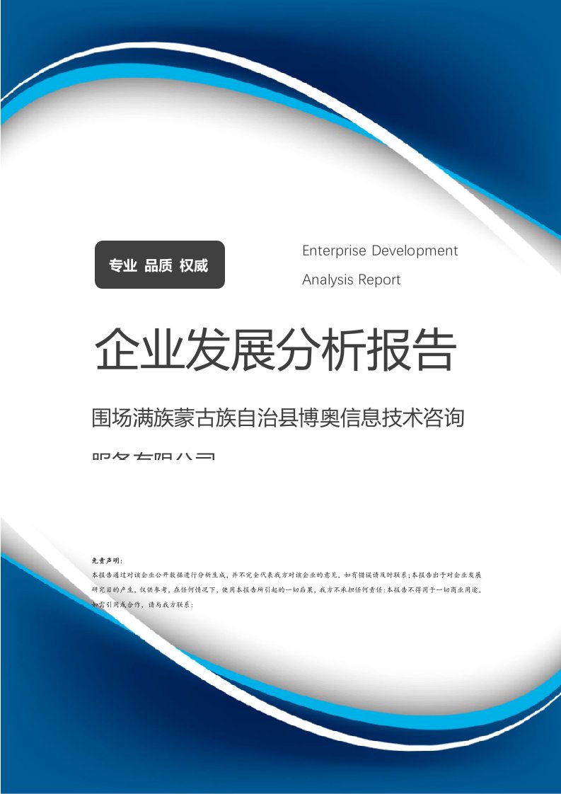 圍場滿族蒙古族自治縣博奧信息技術咨詢服務公司企業發展分析報告
